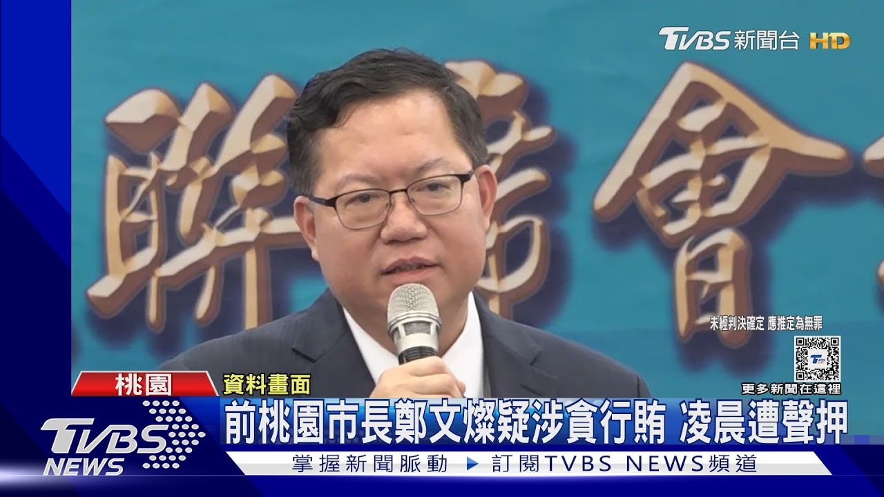 前桃園市長鄭文燦疑涉貪行賄!凌晨遭聲押