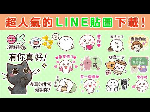 人氣貼圖隨你抓 PUSH! Stickers video thumbnail