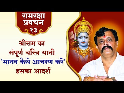 रामरक्षा प्रवचन-१३ | श्रीराम का संपूर्ण चरित्र यानी ‘मानव कैसे आचरण करें’ इसका आदर्श