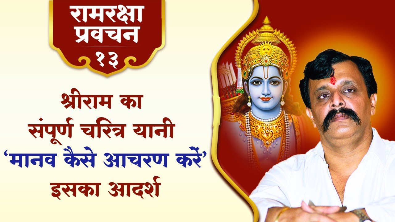 रामरक्षा प्रवचन-१३ | श्रीराम का संपूर्ण चरित्र यानी ‘मानव कैसे आचरण करें’ इसका आदर्श