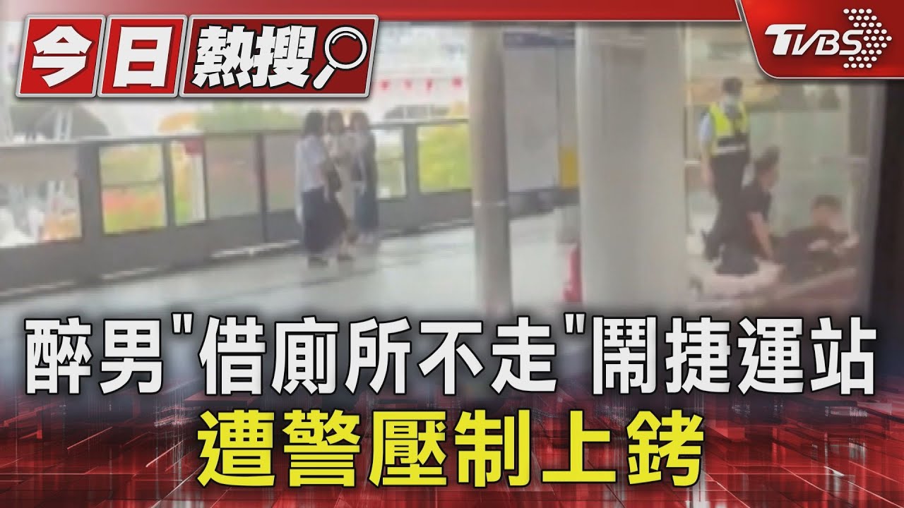 醉男「借廁所不走」鬧捷運站 遭警壓制上銬