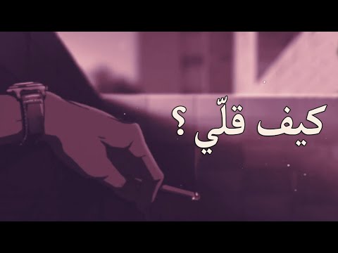 El Faouri x ILLIAM - Keef Golli? الفاعوري - كيف قلي؟ مع إليام