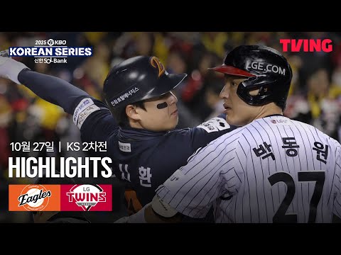 [한화 vs LG] 10/27 한국시리즈 2차전 I 2025 신한 SOL뱅크 KBO 한국시리즈 I 하이라이트