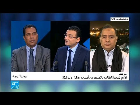 موريتانيا.. الأمم المتحدة تطالب بالكشف عن أسباب اعتقال ولد غدة