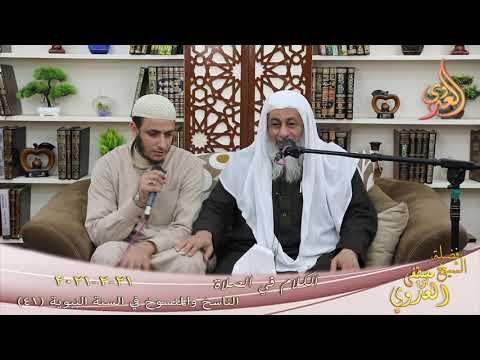  الناسخ والمنسوخ في السنة (41) ” الكلام في الصلاة ”  تاريخ 21 2 2021 