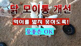 [텃밭농부 2,822]  닭모이통 개선. 먹이를 밟지 못하도록 개선! #닭키우기