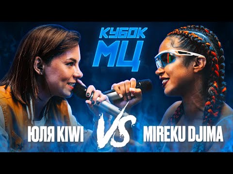 Video thumbnail for 29/08/21: ЮЛЯ KIWI vs MIREKU DJIMA (QUEEN OF THE RING BPM)