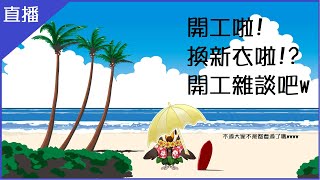 [Vtub] 菜姬【直播】新年新衣!?開工雜談！