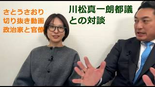 さとうさおり切り抜き動画　政治家と官僚
