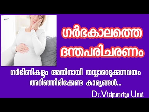 ഗർഭിണികൾ പല്ല് സംരക്ഷിക്കേണ്ടതിന്റെ ആവശ്യകത| Dental Treatment during Pregnancy |Pregnancy tooth pain