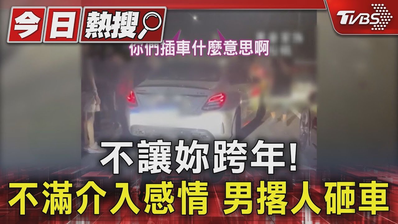 不讓妳跨年!不滿介入感情 男撂人砸車