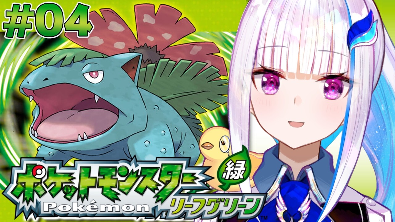 【ポケモン リーフグリーン】夢と冒険と！ポケットモンスターの世界へ！レッツゴー！ #04【にじさんじ/リゼ・ヘルエスタ】