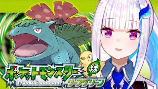 【ポケモン リーフグリーン】夢と冒険と！ポケットモンスターの世界へ！レッツゴー！【にじさんじ/リゼ・ヘルエスタ】