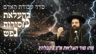 מה הסוד איך להוריד שפע לעולם? ואיך הופכים מים מלוחים למתוקים? הסוד של "העלאת מ"ן" בשפה פשוטה ומעשית