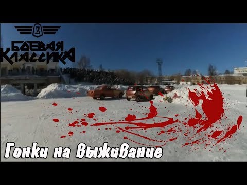 Гонки на выживание, кровавые аварии