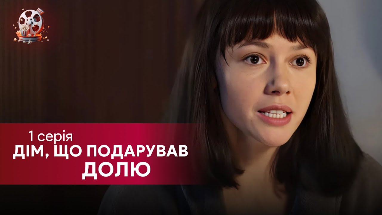 Зворушлива мелодрама про сироту, яка знайшла дім — “Дім, що подарував долю”