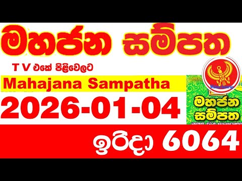 Mahajana Sampatha 6064 2026.01.04 Today NLB Lottery Result අද මහජන සම්පත ලොතරැයි ප්‍රතිඵල Show