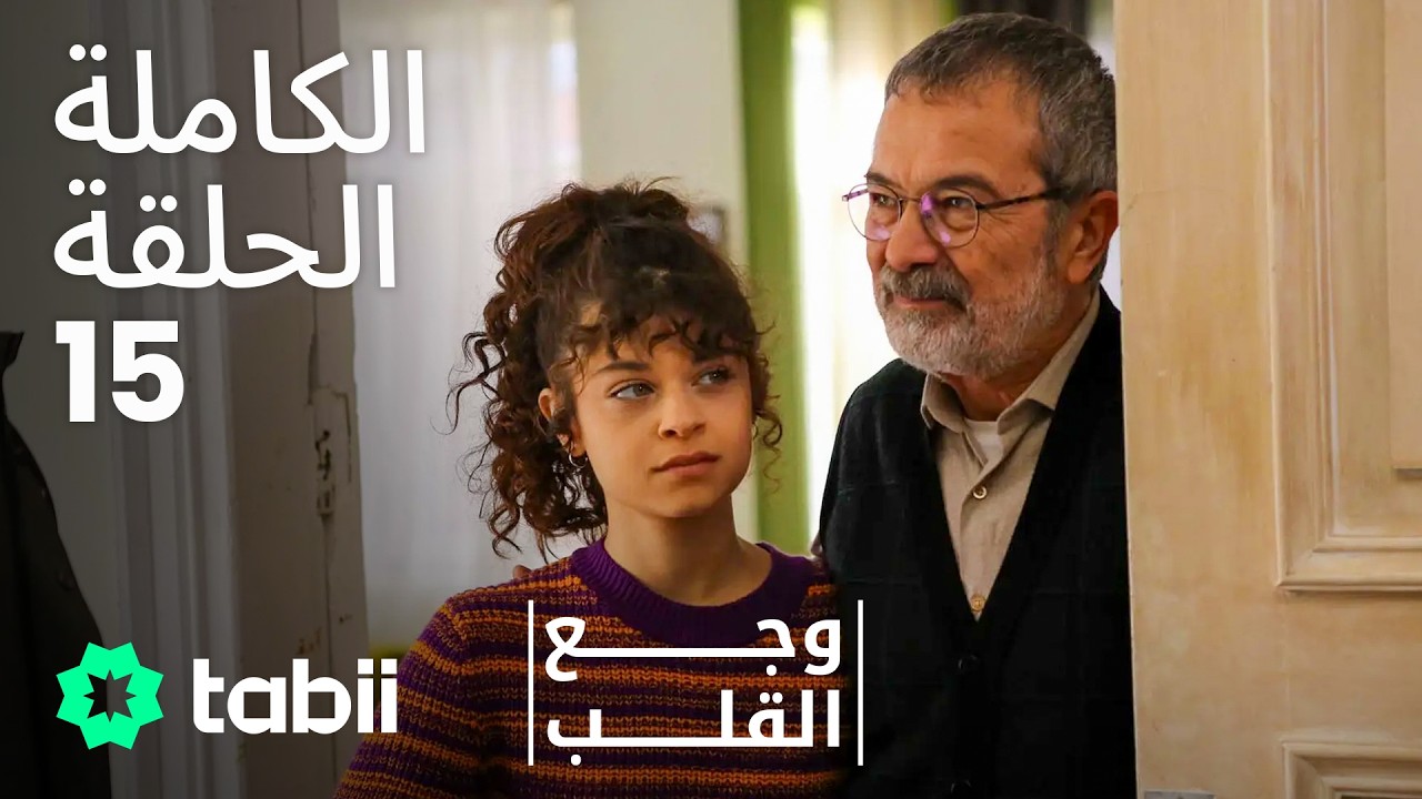 وجع القلب | الحلقة الكاملة 15