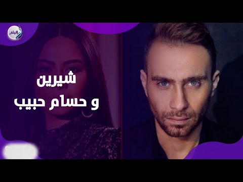 جلسة صلح! .. جديد أزمة شيرين و حسام حبيب تطورات محدش هيصدقها