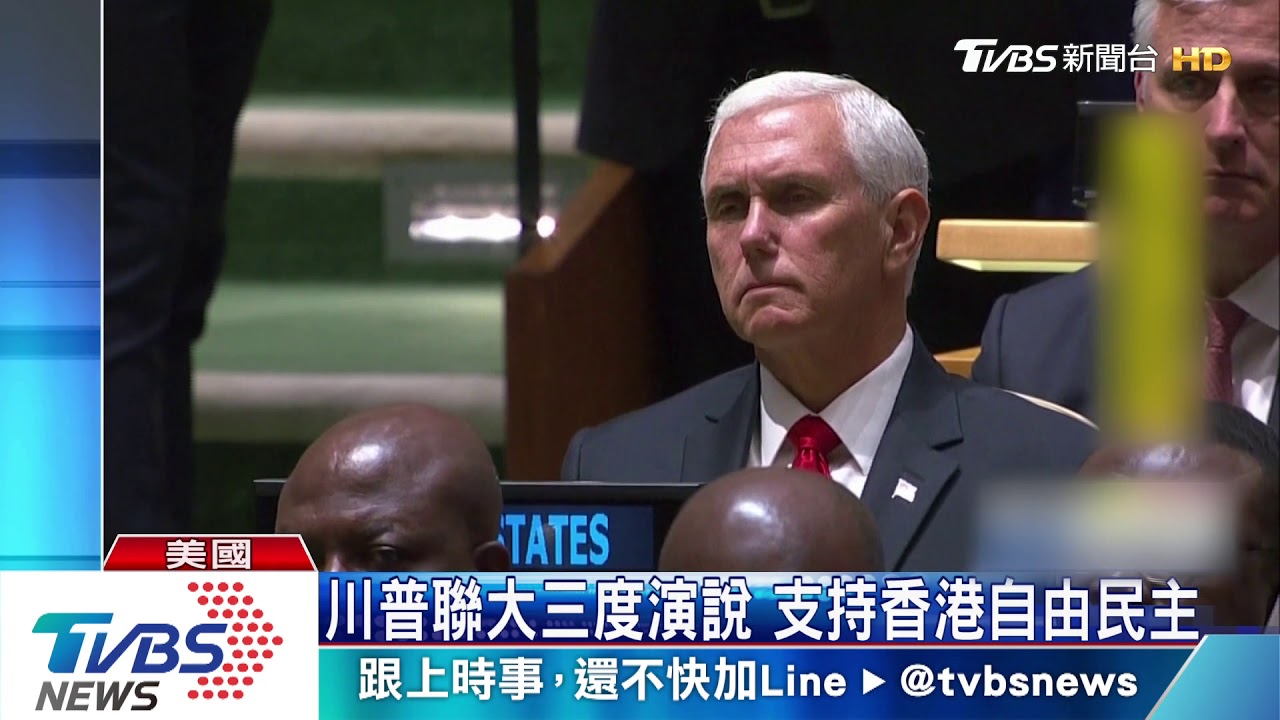 川普聯合國大會三度演說　支持香港自由民主