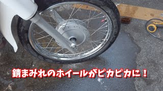 【スーパーカブ110レストア】洗車でアレを使って磨いたら錆車両がピッカピカに！#2