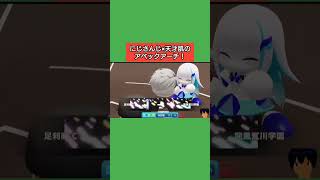 にじさんじ×天才肌のアベックアーチ！#パワプロ2026 #栄冠ナイン #生配信切り抜き #shorts