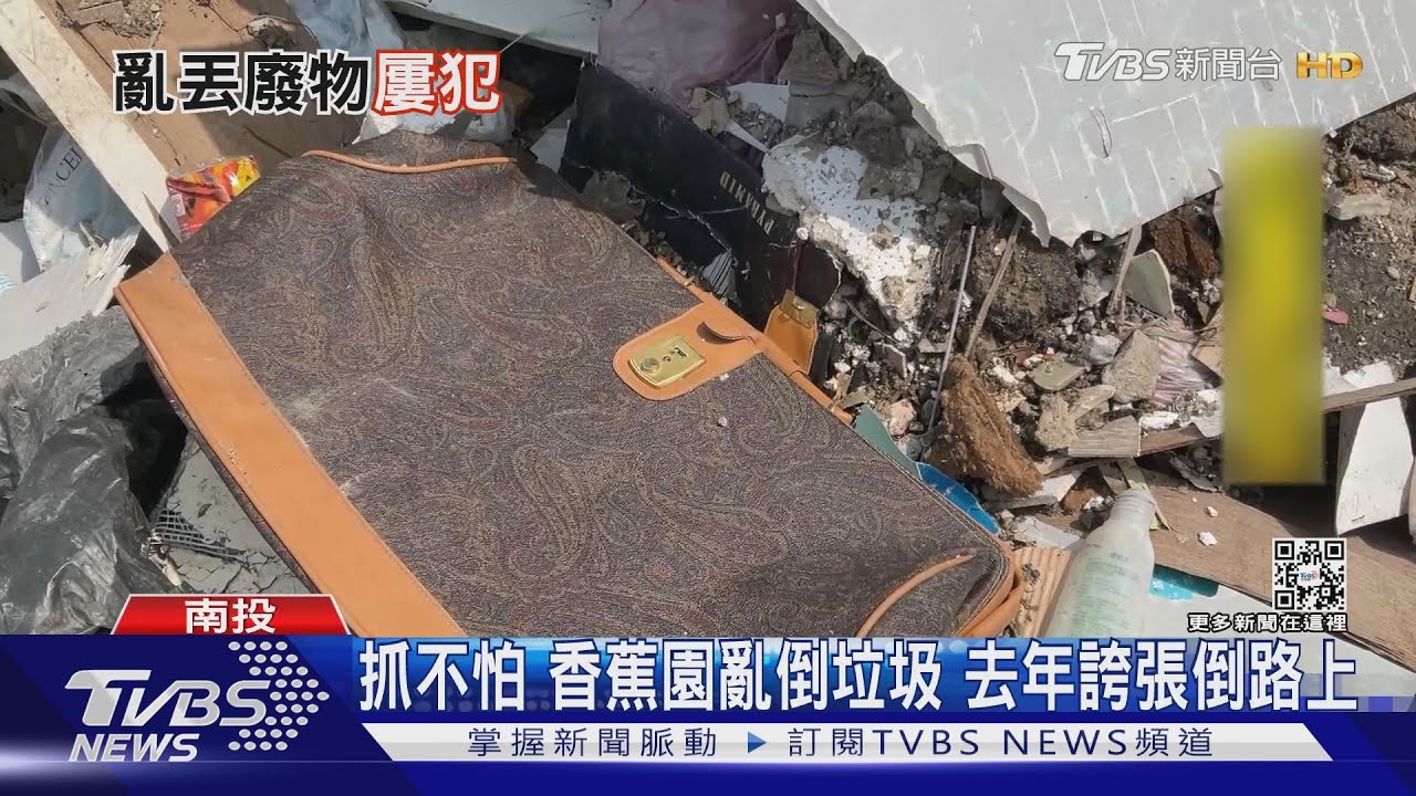 抓不怕！香蕉園亂倒垃圾　去年誇張倒路上