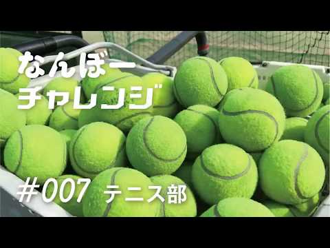 テニス部にチャレンジ【甲南大学なんぼーチャレンジ】