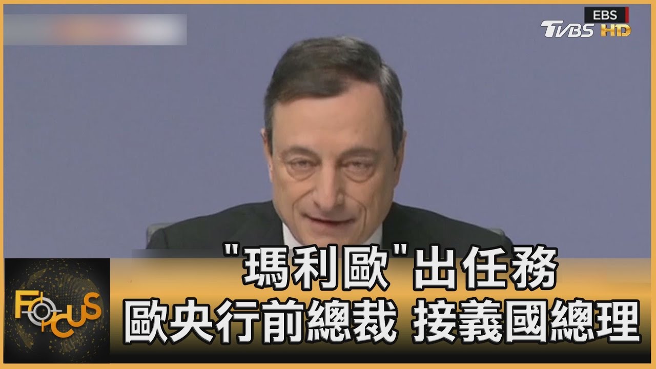 「瑪利歐」出任務　歐央行前總裁.接義國總理