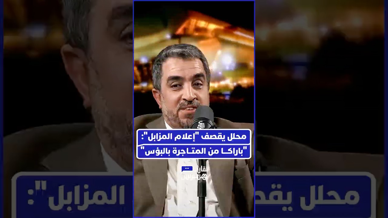 أشرف طريبق يهاجم القنوات الأجنبية و"المؤثرين" الذين حاولوا تصوير عملية الإجلاء كـ"تهجير قسري" thumbnail