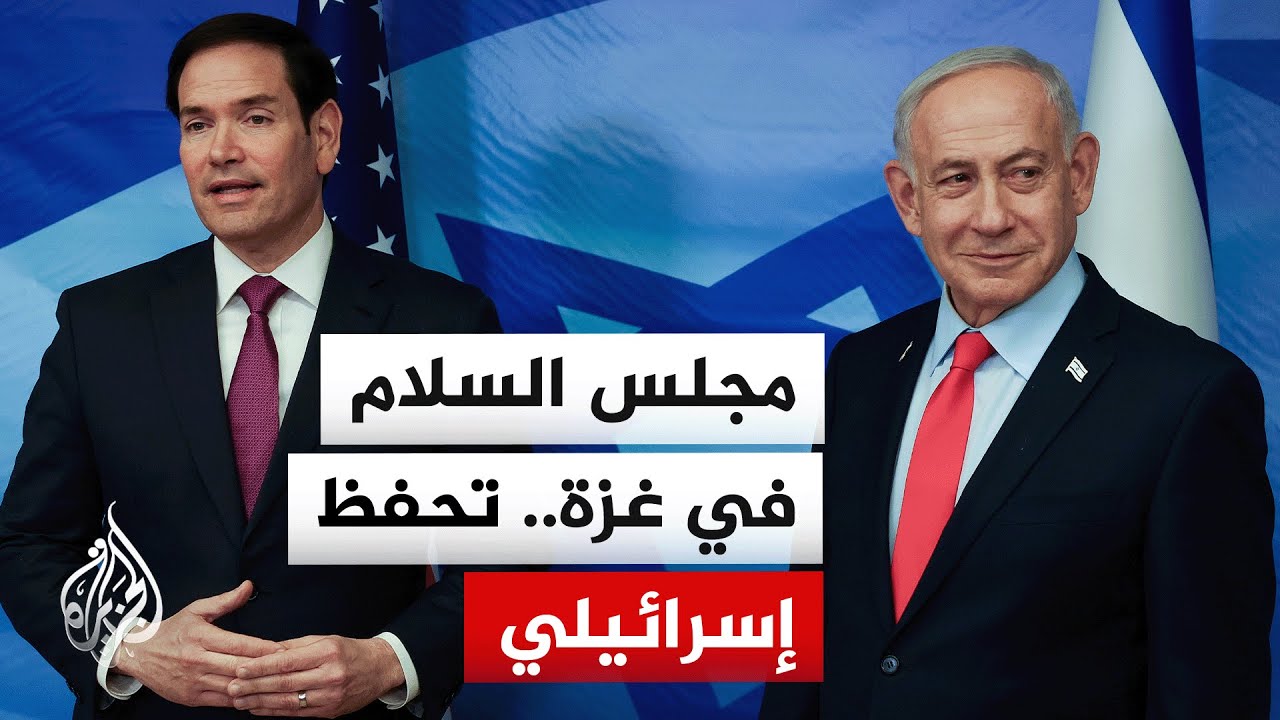 مصادر للقناة 12 الإسرائيلية: روبيو أبلغ نتنياهو أنه لا رجعة عن إشراك قطر وتركي
