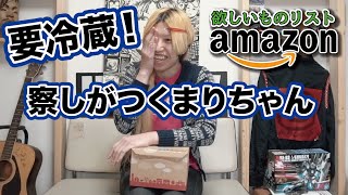 【開封】初の要冷蔵！Amazon欲しいものリストからのプレゼント、これで最後なのか！？たくさんありがとう！