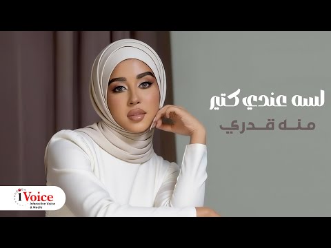 لسه عندي كتير منه قدري