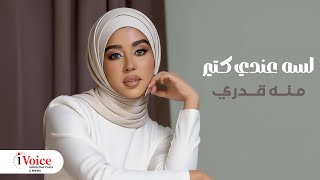 كلمات اغنية لسه عندي كتير منه قدري