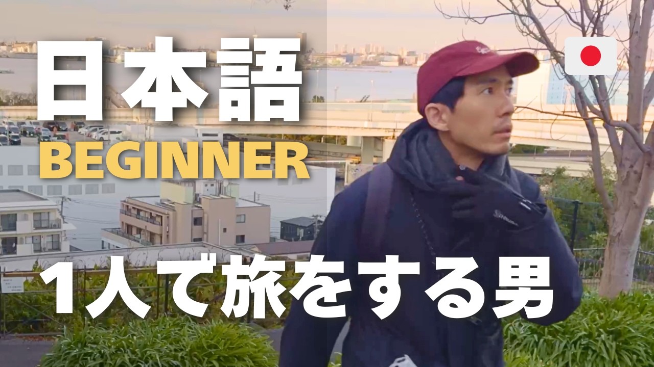 Traveling Alone in Japan (3 Cities) – Easy Japanese Listening Vlog [N5-N4]
