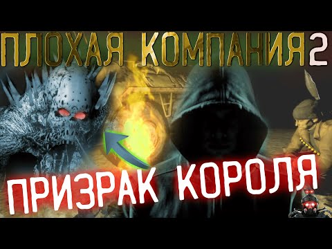 #12 Как найти Компас? Призрак кровавого короля, Пригоршня и Химик - Сталкер Плохая компания 2 Масон