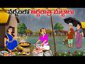 వర్షంలో అర్ధరాత్రి చుట్టాలు Telugu Moral Stories M