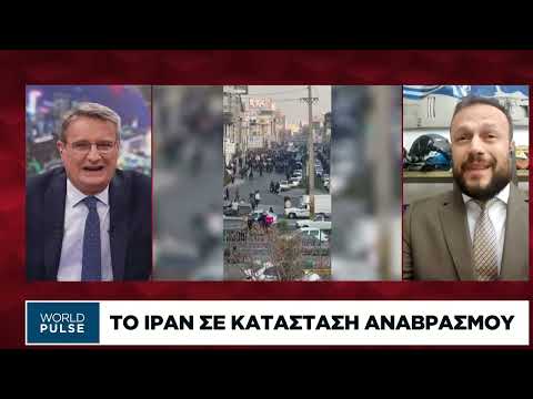 Το Ιράν σε κατάσταση αναβρασμού