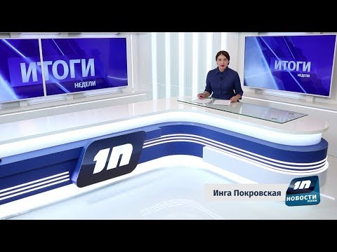 Новости Псков 28.09.2019 / Итоговый выпуск