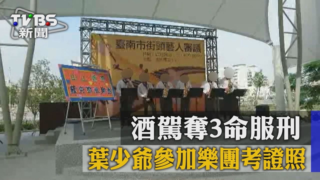 酒駕奪3命服刑　葉少爺參加樂團考證照