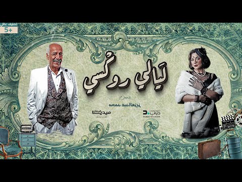 🔥 ليالي روكسي - الحلقة 06 | Layali Roxy Ep 06 Full HD 😱🔥