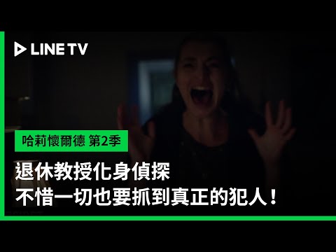 【哈莉懷爾德 第2季】預告：退休教授化身偵探，不惜一切也要抓到真正的犯人！| LINE TV 共享追劇生活