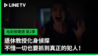 【哈莉懷爾德 第2季】預告：退休教授化身偵探，不惜一切也要抓到真正的犯人！| LINE TV 共享追劇生活