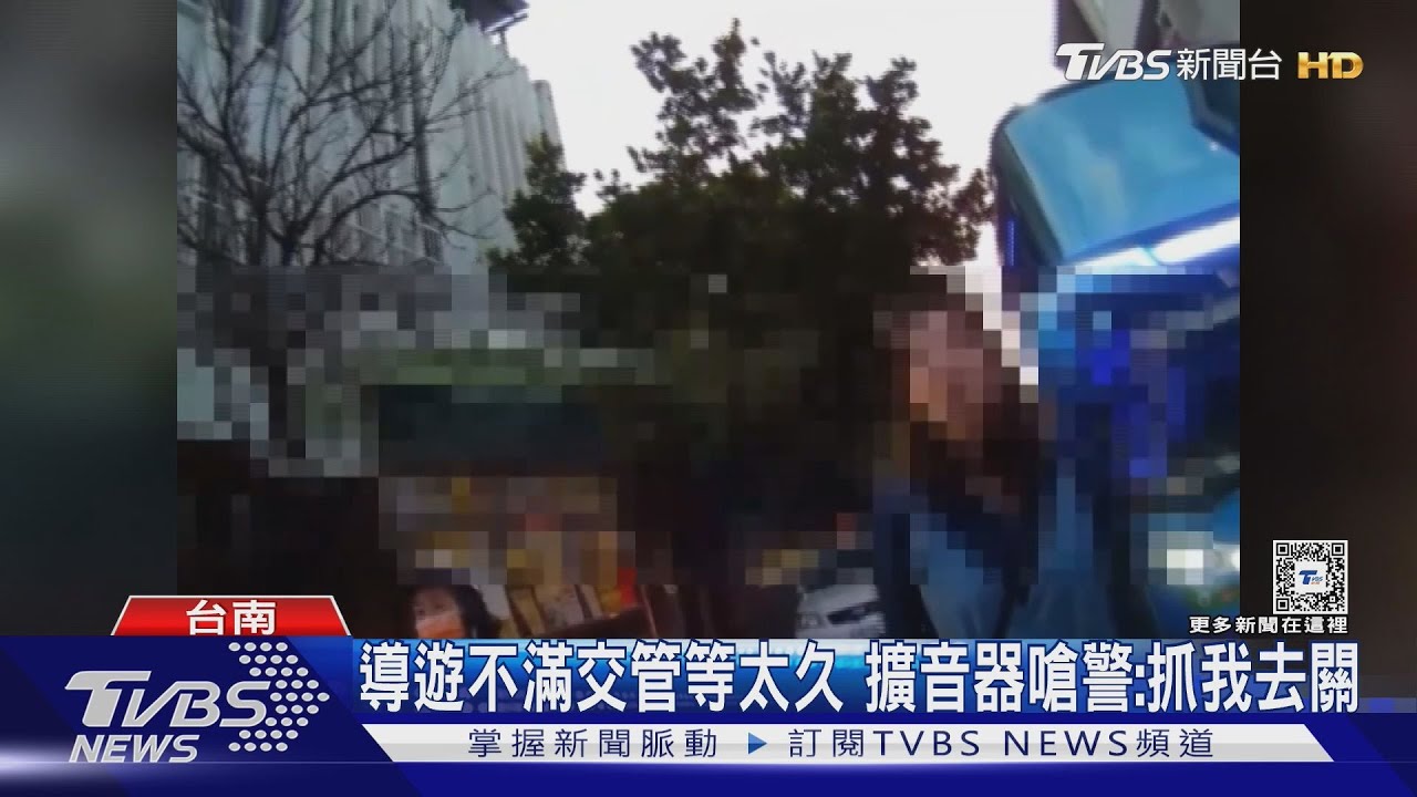急著載客！導遊不滿交管等太久　擴音器嗆警：「抓我去關」