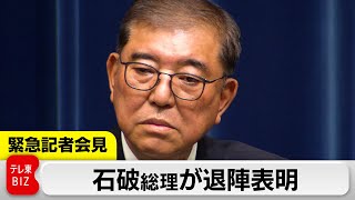 石破総理が退陣表明　「後進に道を譲る決断をした」