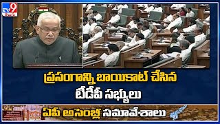 AP Assembly Governor Speech : ప్రసంగాన్ని బాయికాట్ చేసిన టీడీపీ సభ్యులు