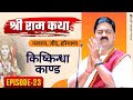 SRI RAM KATHA PUJYA RAJAN JEE NARWANA JIND HARYANA KISHKINDHA KAND EPISODE 23