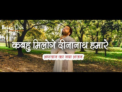 कबहुँ मिलोगे दीनानाथ हमारे