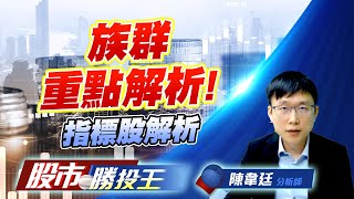 族群重點解析 ! 指標股解析 #化學 #CCL #AI眼鏡 #AI伺服器 族群重點解析 ! 指標股解析 #化學 #CCL #AI眼鏡 #AI伺服器