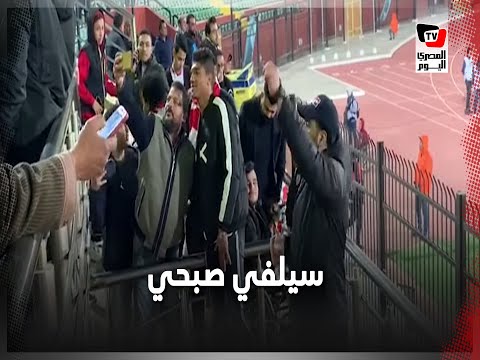 جماهير الزمالك تلتقط السيلفي مع محمد صبحي بين شوطي مباراة الزمالك و مازيمبي